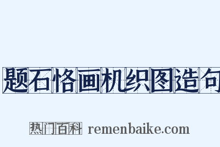题石恪画机织图造句是什么意思的图片